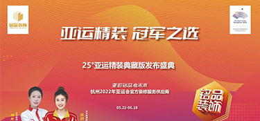 25°亞運(yùn)精裝典藏版即將上線 | 揭幕亞運(yùn)方陣天團(tuán) · 見證品質(zhì)時(shí)刻！