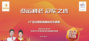 25°亞運(yùn)精裝典藏版活動(dòng)火熱進(jìn)行中 | 亞運(yùn)級更高標(biāo)準(zhǔn)品質(zhì) · 帶你暢享美好理想生活！