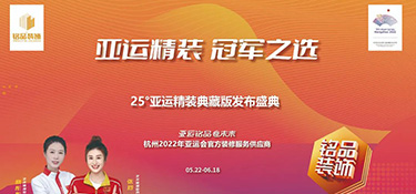 25°亞運(yùn)精裝典藏版活動(dòng)火熱進(jìn)行中 | 亞運(yùn)級美學(xué)設(shè)計(jì)，構(gòu)筑美好品質(zhì)生活！