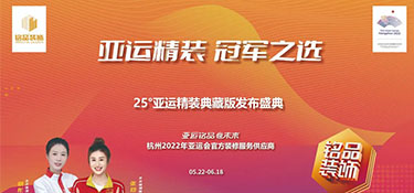 25°亞運(yùn)精裝典藏版活動(dòng)火熱進(jìn)行中 | 亞運(yùn)規(guī)格品質(zhì)服務(wù) · 打造放心家裝體驗(yàn)！