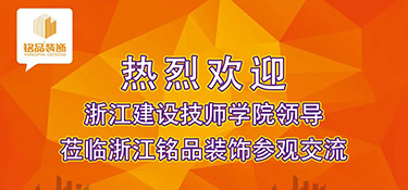 建設(shè)新時(shí)代專業(yè)教研平臺(tái) | 熱烈歡迎浙江建設(shè)技師學(xué)院副院長干杏芬一行蒞臨銘品裝飾參觀指導(dǎo)！