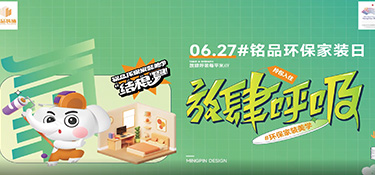 627#銘品家裝環(huán)保日 | 你對裝修環(huán)保真的了解嗎？填寫這份問卷，壕禮任性送！