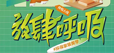 6.27 放心筑家 ！打造環(huán)保家裝美學(xué)，放肆呼吸每平米！