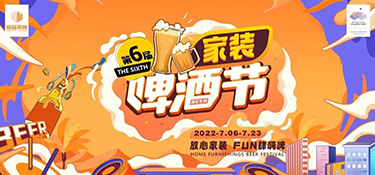夏日限定，嗨動(dòng)全城！第六屆銘品裝飾家裝啤酒節(jié)圓滿落幕！