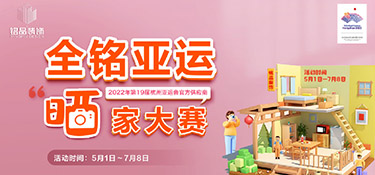 【全銘亞運(yùn) 曬家大賽】圓滿收官，恭喜參賽獲獎業(yè)主，名單公布！