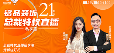 銘品裝飾直播預(yù)告 | 倒計(jì)時(shí)3天，看總裁特權(quán)直播私享惠，199元秒殺價(jià)值6888元100㎡全屋裝墻布！