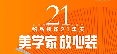 銘品21年慶活動(dòng)倒計(jì)時(shí)1天！秋季裝修必看的一站式裝修攻略！