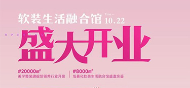 翡曼軟裝盛大開業(yè)|@全城家裝粉絲朋友，有一則國慶假前通知待查收！