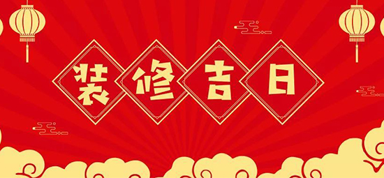 2023年裝修最好的吉日！裝修吉日表