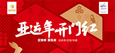 亞運年 開門紅 | 銘品裝飾新春首場億元家裝補貼震撼來襲，精彩在等你！