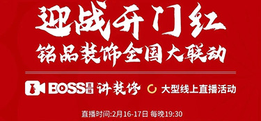 迎戰(zhàn)開門紅，銘品裝飾全國大聯(lián)動！