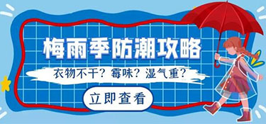 南方梅雨季節(jié)來襲，家居如何防潮呢？