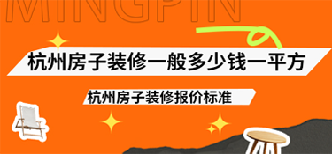 杭州房子裝修一般多少錢一平方？2025年杭州房子裝修報價