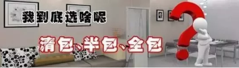 半包、全包、清包