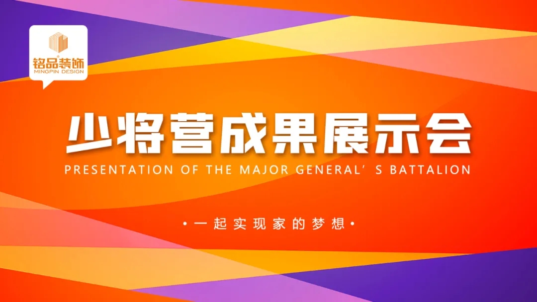 杭州裝修公司銘品裝飾少將營展示會(huì)