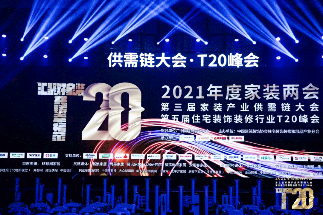 承辦T20家裝峰會(huì) 樹立行業(yè)標(biāo)桿