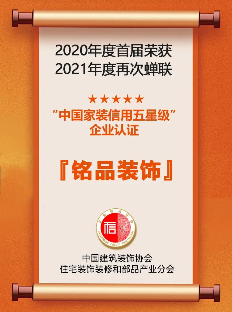 銘品裝飾中國家裝信用五星級(jí)企業(yè)認(rèn)證