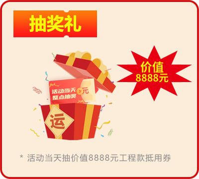 活動期間 幸運(yùn)大抽獎(jiǎng)！